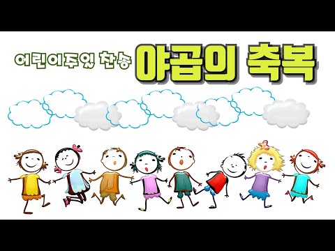 어린이주일 찬양 야곱의축복 소리엘커버-줄리아킴