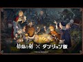 🎉#鈴蘭の剣 x #ダンジョン飯 コラボ予告