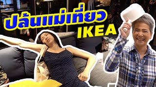 ปล้นแม่เที่ยว IKEA เพราะของราคาถูกลง! | IKEA Even Lower Price!