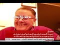 اللواء عبدالحميد عمران هيموت من الضحك على سامح ابوهشيمة بسبب عصبيته على مذيع الجزيرة