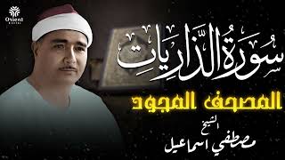 سورة الذاريات | المصحف المجود للشيخ مصطفى إسماعيل