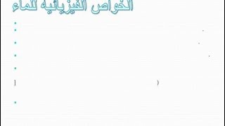 الخصائص الفيزيائية للماء