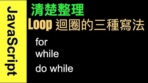 【JavaScript系列】超清楚 - 迴圈的三種寫法 for, while, do while