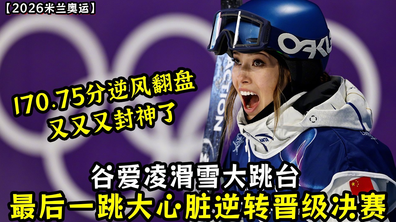 170.75分逆风翻盘！谷爱凌滑雪大跳台最后一跳大心脏逆转晋级决赛！谷爱凌又又又封神了！