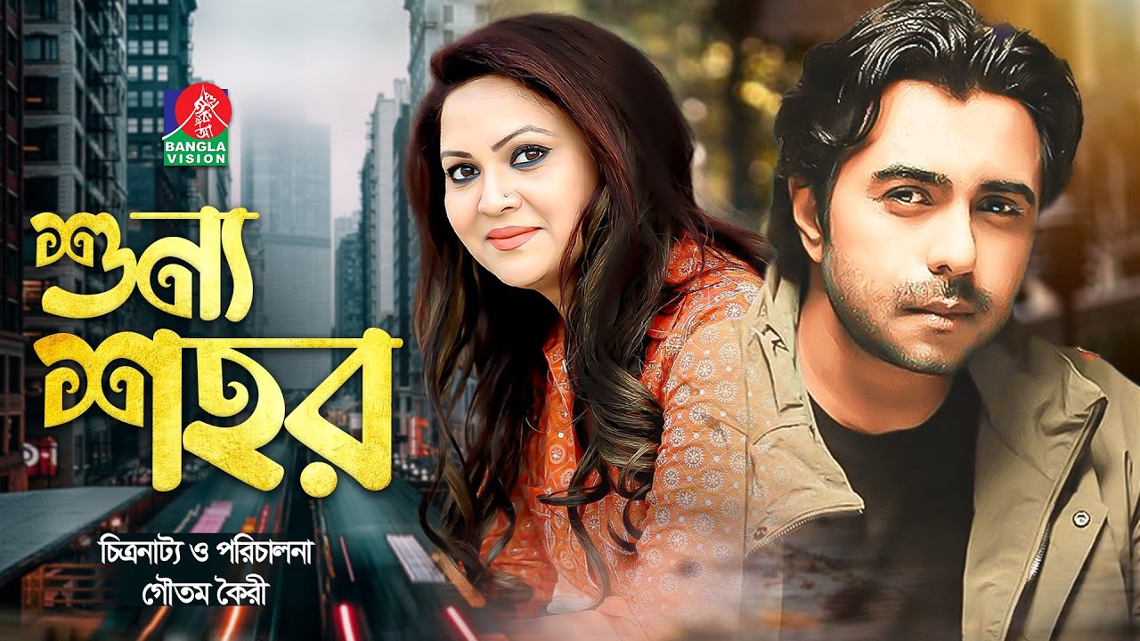 Shunno Shohor | শূন্য শহর | Apurba | Richie Solaiman | Goutam Koiri | New Natok | Bangla Natok 2022