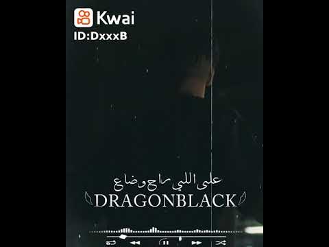 معا السلامة للي سبني وقال وداع          