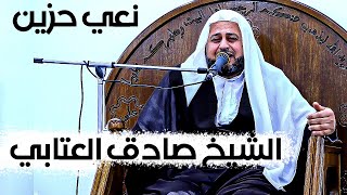 جديد / نعي حزين الشيخ صادق العتابي / الى كل من فقد عزيز / 2023