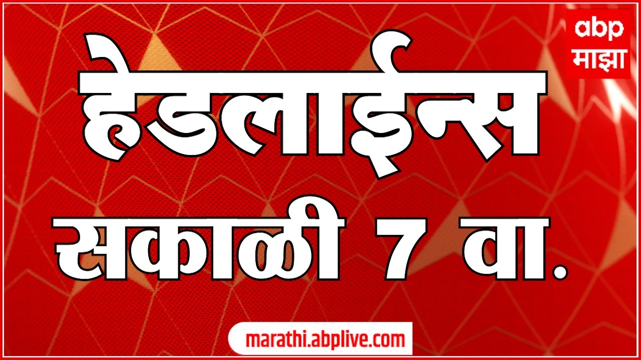 ABP Majha Headlines : 07 am : एबीपी माझा हेडलाईन्स : 26 February 2026 : TOP Headlines : ABP Majha