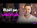 كيف تحمي قلبك من الصغائر وتجتنب الكبائر روشتة النقاء مصطفى حسني