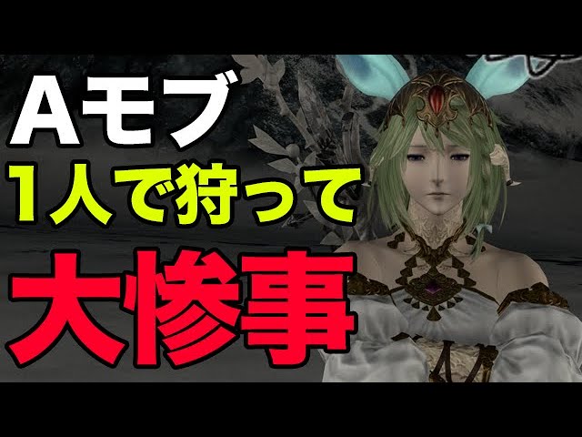 Ff14 Aモブを１人で倒しちゃいけないの 怒られる理由 Youtube