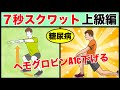 【糖尿病治療】血糖値がグングン下がる７秒スクワット上級編