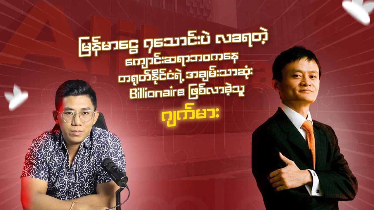 မြန်မာငွေ ၇သောင်းပဲလခရတဲ့ကျောင်းဆရာဘဝကနေ တရုတ်နိုင်ငံရဲ့ အချမ်းသာဆုံး Billionaireဖြစ်လာခဲ့သူ ဂျက်မား