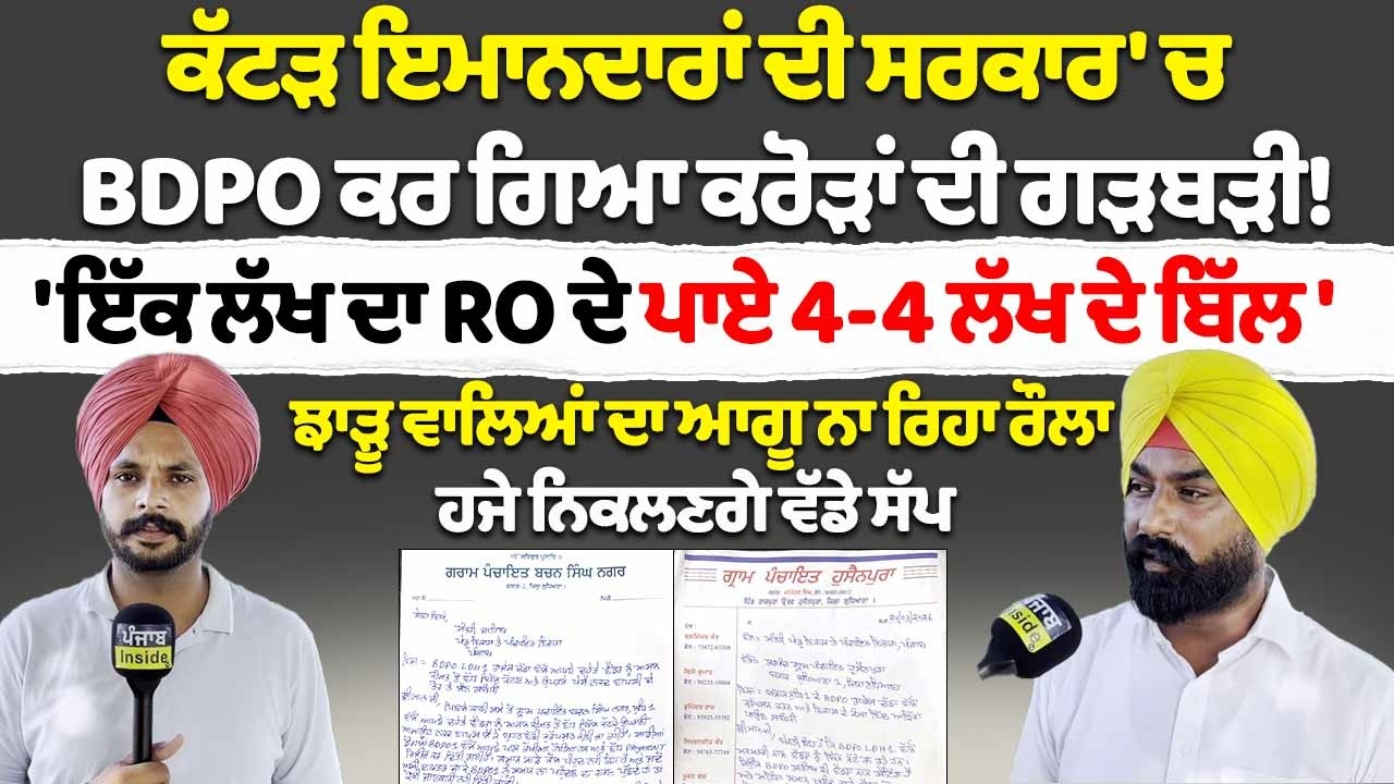 ਕੱਟੜ ਇਮਾਨਦਾਰ ਦੀ ਸਰਕਾਰ 'ਚ BDPO ਕਰ ਗਿਆ ਕਰੋੜਾਂ ਦੀ ਗੜਬੜੀ! 'ਇੱਕ ਲੱਖ ਦਾ RO ਦੇ ਪਾਏ 4-4 ਲੱਖ ਦੇ ਬਿੱਲ'
