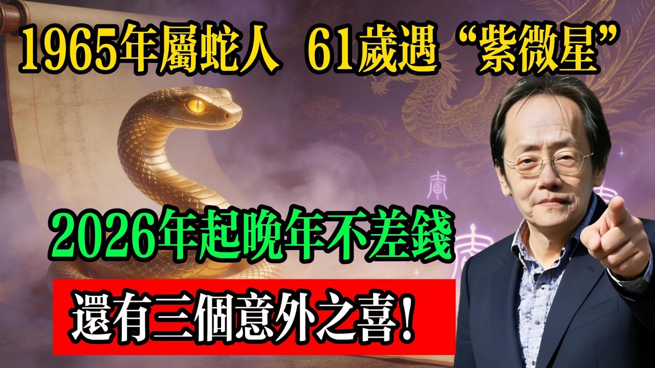 1965年屬蛇人：61歲遇“紫微星”！2026年起晚年不差錢，還有三個意外之喜！#倪海廈 #屬蛇運勢 #1965乙巳蛇 #生肖蛇 #丙午年運勢 #台灣易經 #五行八字 #運勢分析 #紫微帝星