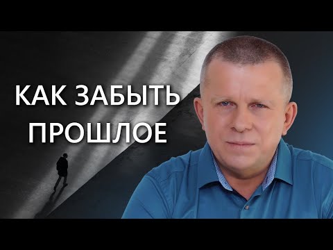 Как Забыть Прошлое L 06.11.22