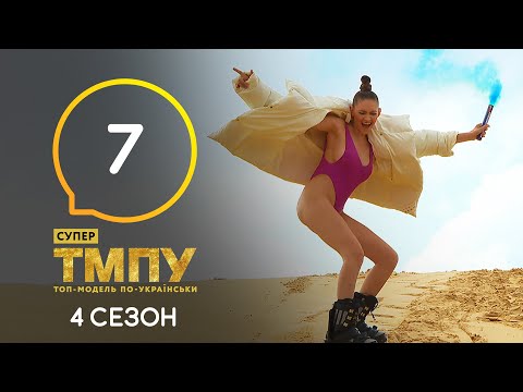 Супер Топ-модель по-украински. Сезон 4. Выпуск 7 от 30.11.2020