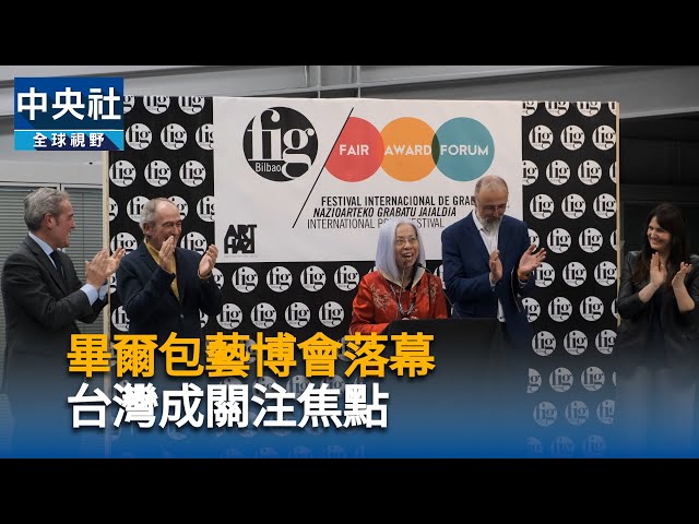 畢爾包藝博會落幕 台灣成關注焦點