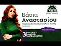 ΒΑΣΙΑ  ΑΝΑΣΤΑΣΙΟΥ ΥΠΟΨ. ΒΟΥΛΕΥΤΗΣ  ΑΝΑΤ.ΑΤΤΙΚΗΣ-ΠΑΣΟΚ