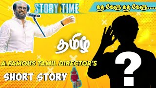 Tamil story | feel good story written by tamil director |  தமிழ் | குட்டி கதை |