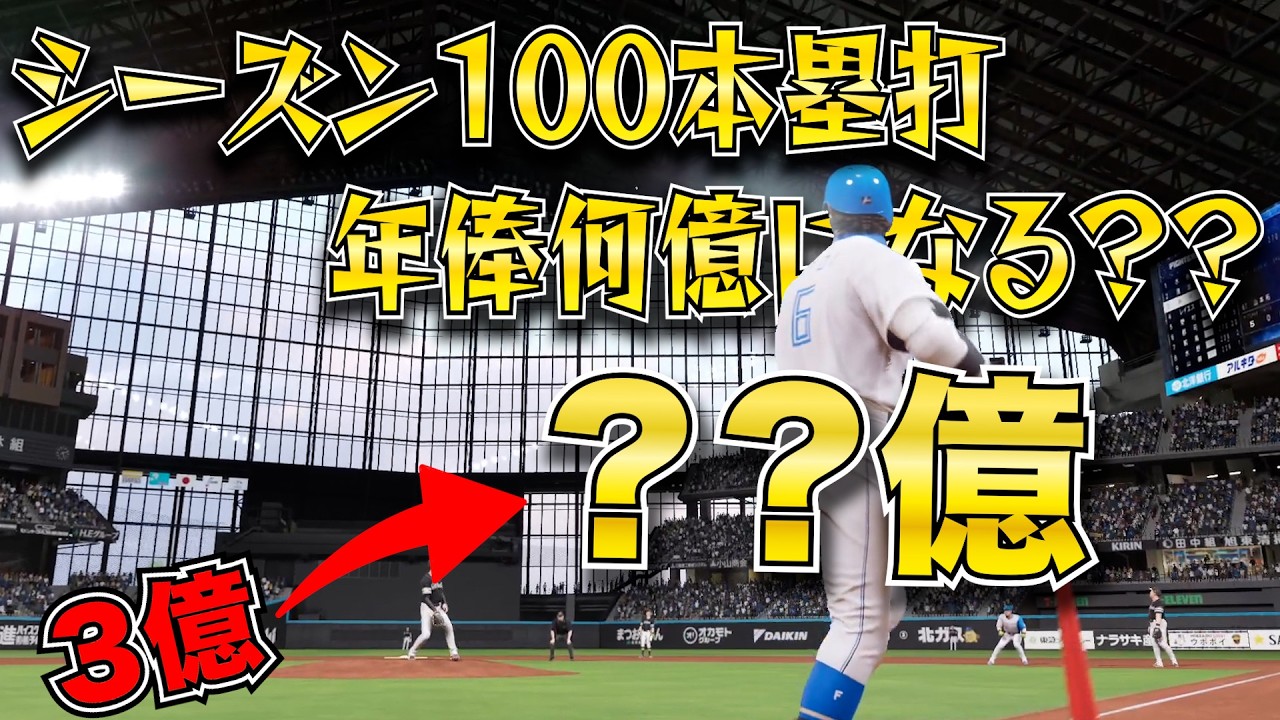 1シーズン100本塁打打ったら年俸何億アップする？？【プロスピ2025】【スタープレーヤー】