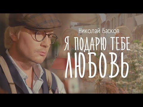 Николай Басков - Я подарю тебе любовь