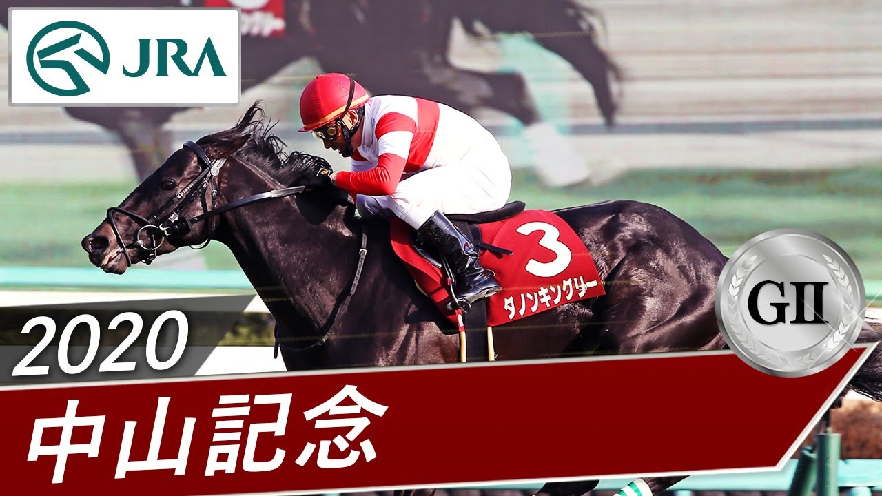 2020 Nakayama Kinen (GII) | Danon Kingly | JRA Official - YouTube
