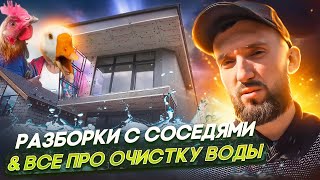 Разборки с соседями и Все про очистку воды