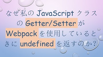 なぜ私のJavaScriptクラスのGetter/SetterがWebpackを使用しているときにundefinedを返すのか？