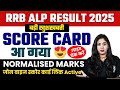 RRB ALP SCORE CARD 2025 OUT 🔥| RRB ALP NORMALIZATION MARKS 2025 | HOW TO CHECK RRB ALP SCORE CARD