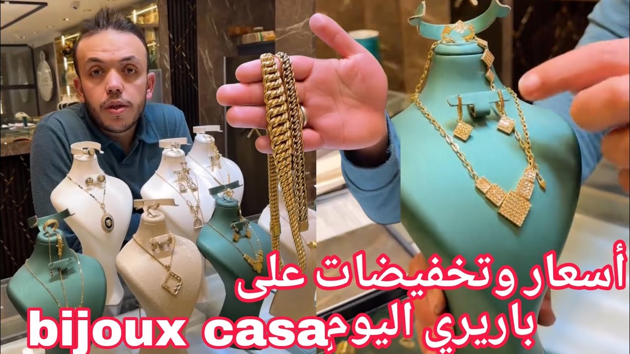 فرصة لكل من يريد الزواج تخفيضات البارير هبال عند bijoux casa 