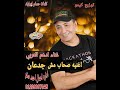 اغنيه صحاب مش جدعان غناء ادهم العربي كلمات حسام ابواياد توزيع كيمو 2020 اغنيه صحاب مش جدعان غناء ادهم العربي كلمات حسام ابواياد توزيع كيمو 2020