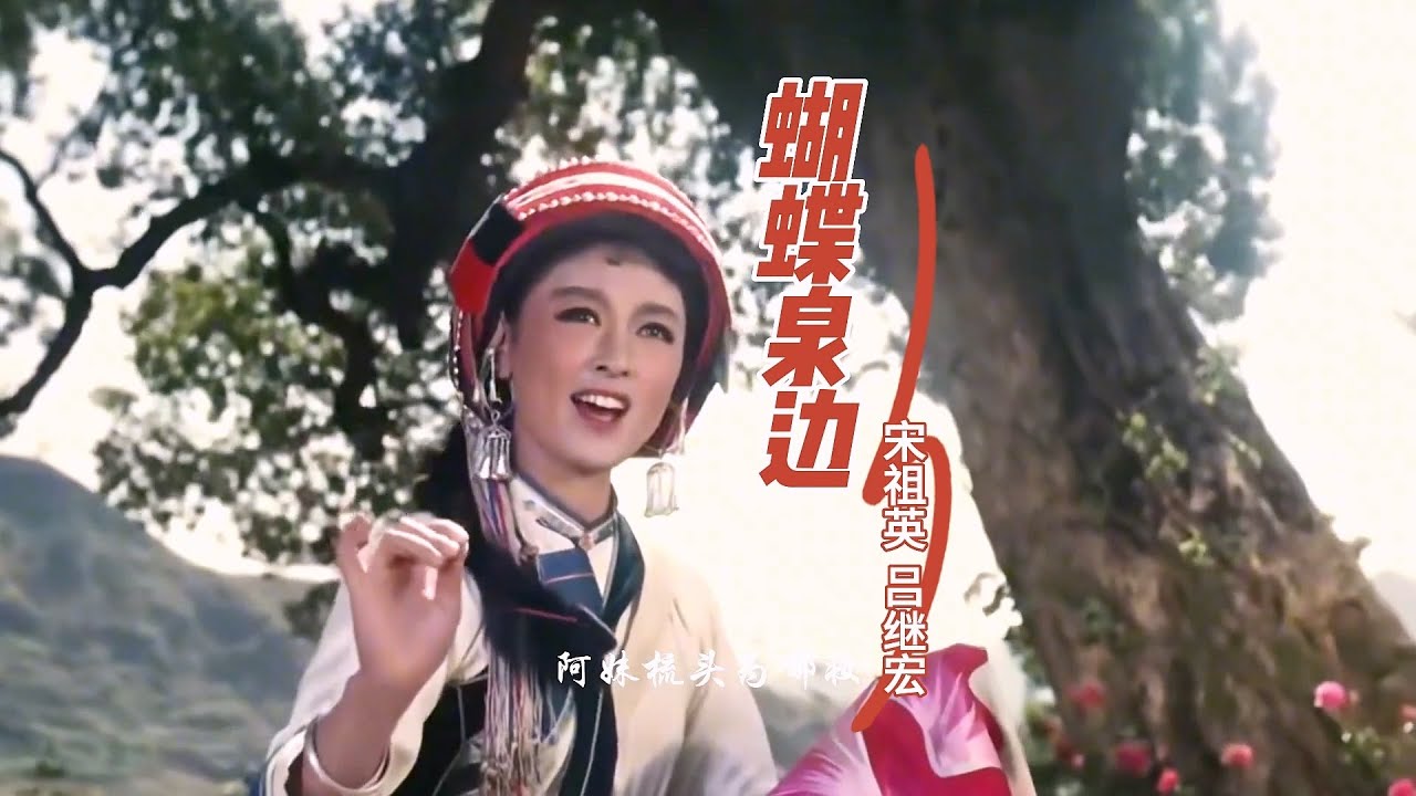 宋祖英和吕继宏情歌对唱《蝴蝶泉边》，歌声绕梁不绝，百听不厌！