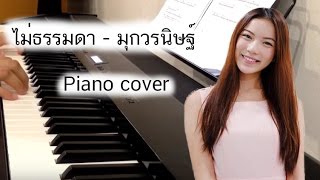Video thumbnail of "ไม่ธรรมดา Ost. U-Prince - มุก วรนิษฐ์ (Piano Cover) | Pleumbluebeans"