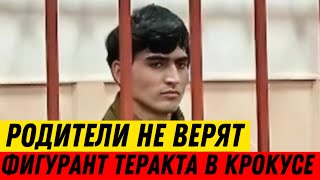 Родители не верят в предъявленные их сыну обвинения по Крокус Сити Холл. Джумахон Курбонов