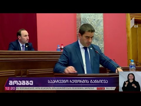 საარჩევნო რეფორმის განხილვა