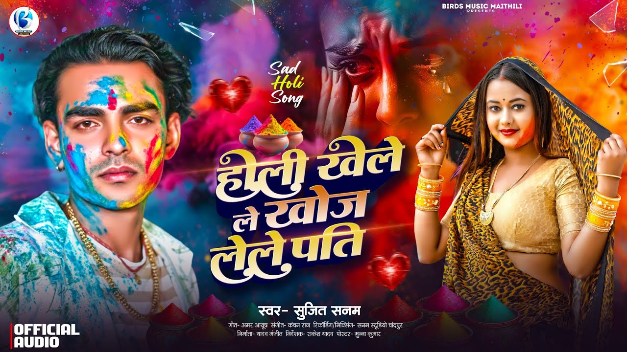 #Audio | होली खेले ल खोज लेले पति | #Sujeet Sanam का एक और बेवफा होली गीत | #Holi Sad 😭 Song 2026