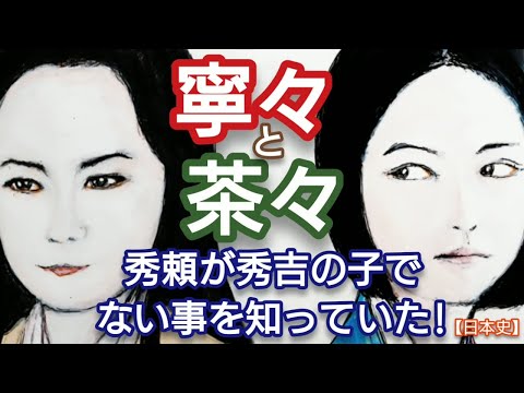 「どうする家康」に学ぶ【日本史】寧々と茶々 北政所は豊臣秀頼が秀吉の子ではないことを知っていた!秘密を暴露した秀吉書簡が存在 寧々は豊臣家の存続を願った Nene Chacha Japan