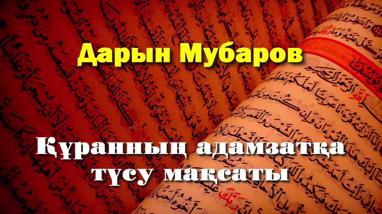 Құранның адамзатқа түсу мақсаты - Дарын Мубаров