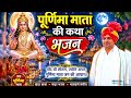 🌕 पूर्णिमा माता की अमृतमयी कथा भजन@Ram Bhajan official-1 #bhajan2026