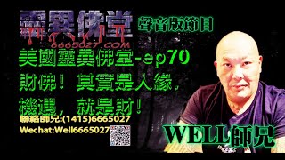 0202BBK美國靈異佛堂電台節目-ep70 財佛!其實是人緣,機遇,就是財! #美國靈異佛堂 #師兄 #泰國 #靈異 #財佛 #人緣 #機遇