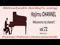 Hajimu CHANNEL vol.72 令和6年(2024年)3回目の Hajimu CHANNEL は、あんべ光俊さんの新曲「ぽつりぽつり」をピアノと鍵盤ハーモニカの一人デュオでお聴きください。