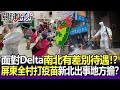 【關鍵精華】面對Delta南北縣市有差別待遇！？屏東全村打疫苗…新北出事地方負責！？-劉寶傑