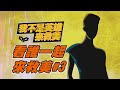 看誰一起來救美#3