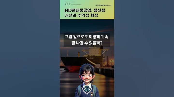 HD현대중공업, 생산성 개선과 수익성 향상 #20251104#주식#증권정보#주식정보