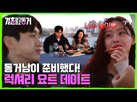 동거남이 준비한 긴급 <strong>멘탈</strong> 케어 데이트♥ 요트부터 음식까지! 제대로 힐링하는 동거녀 | 결혼 <strong>말고</strong> 동거 14 회
