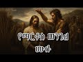 የማርቆስ ወንጌል ሙሉ መጽሐፍ ቅዱስ ትረካ The Gospel Of Mark Full Audio Bible የማርቆስ ወንጌል ሙሉ መጽሐፍ ቅዱስ ትረካ The Gospel Of Mark Full Audio Bible