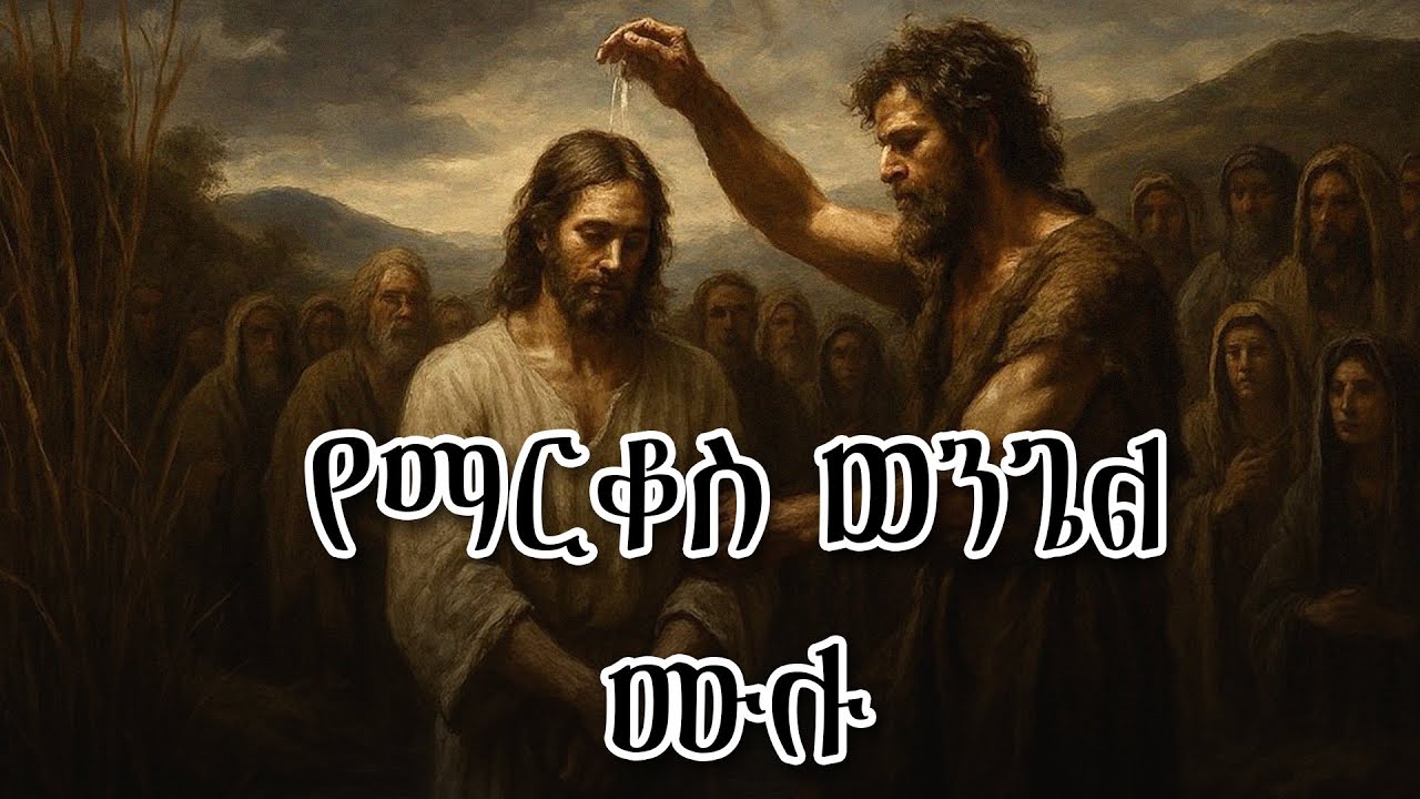 የማርቆስ ወንጌል ሙሉ መጽሐፍ ቅዱስ ትረካ - The Gospel of Mark Full Audio Bible
