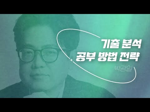 [이투스 국어 <strong>박광일</strong> 선생님] [안내] 기출 분석 공부 방법 전략