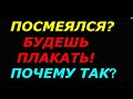 Посмеялся, будешь плакать! Почему так?