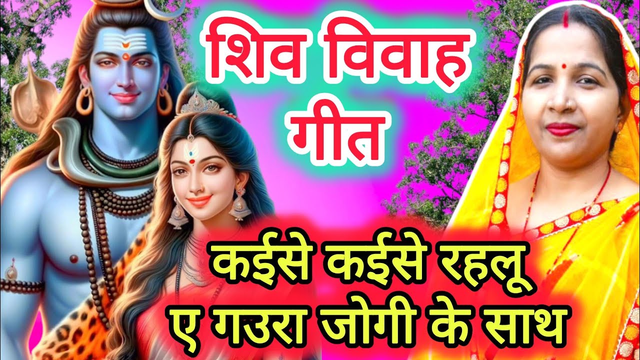शिव विवाह गीत/shiv vivha geet||कईसे कईसे रहलू ए गउरा/kaisa kaisa rahalu aaa gaura||#viral #treanding